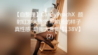 【自整理】CandyPeachX  颜射红发大骚货 吃精液的样子真性感  最新大合集【138V】 (2)