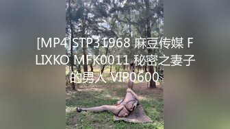 [MP4]STP31968 麻豆传媒 FLIXKO MFK0011 秘密之妻子的男人 VIP0600