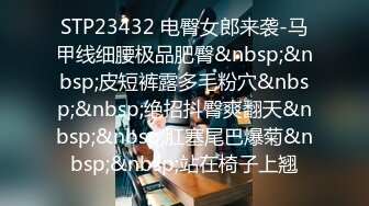 邻居家做客，喝醉后任人摆布，像一头死猪一样，手指抠她骚穴也没反应！