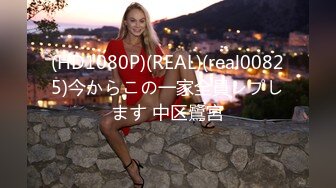 (HD1080P)(REAL)(real00825)今からこの一家全員レプします 中区鷺宮