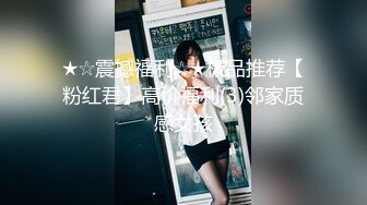 ★☆震撼福利☆★极品推荐【粉红君】高价福利(3)邻家质感女孩