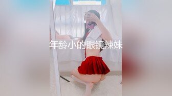 [MP4]邻家小妹妹！清纯系美少女！圣诞情趣内衣，外表清纯却骚的很