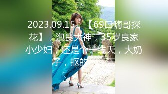 2024年新流出，【私房原创偷拍】，大一萝莉学妹,特别嫩感觉，她男朋友都没怎么开发过，不反抗