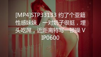 [MP4]STP33133 约了个亚籍性感妹妹，一对奶子很挺，埋头吃屌，近距离特写一顿操 VIP0600