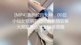 [MP4]清新校园女神，00后小仙女软萌乖巧，苗条精致被大屌猛男沙发上肆意蹂躏