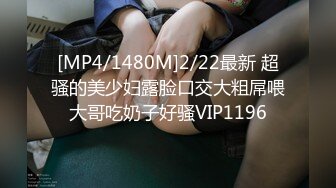 [MP4/818M]3/19最新 性感黑丝少妇酒店约炮快点操人家逼逼痒死了VIP1196