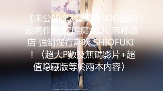 【新片速遞】《精彩顶级㊙️泄密》万人求购国际版抖音OnlyFans网红健身撸铁美女S级身材pup大胆自拍喜欢玩肛的女人[3420M/MP4/01:15:19]