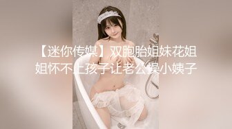 【迷你传媒】双胞胎姐妹花姐姐怀不上孩子让老公操小姨子