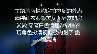 漂亮美女饥渴自慰特写激情上位浪叫不止，给狼友看骚表情