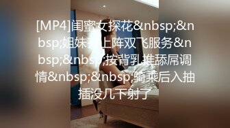 [MP4/ 1.43G] 爆奶嫩妹极品身材嫩妹女友一只小嘤嘤啪啪内射性爱私拍流出