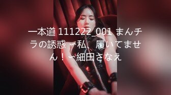 一本道 111222_001 まんチラの誘惑 〜私、履いてません！〜細田さなえ