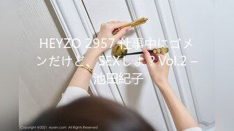 HEYZO 2957 仕事中にゴメンだけど、SEXしよ？Vol.2 – 池田紀子