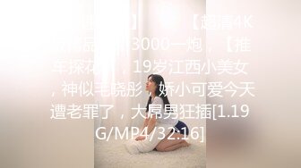 [亞洲無碼] 2023-12-22流出酒店偷拍安防精品仙女级别清纯女孩和大鸡巴男友(后续)[RF_MP4_4800MB]