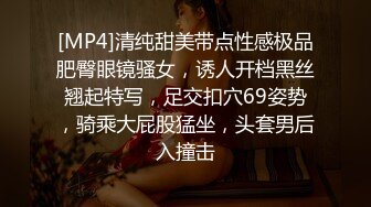 [MP4]清纯甜美带点性感极品肥臀眼镜骚女，诱人开档黑丝翘起特写，足交扣穴69姿势，骑乘大屁股猛坐，头套男后入撞击