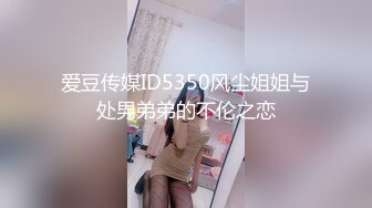 爱豆传媒ID5350风尘姐姐与处男弟弟的不伦之恋