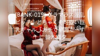 [BANK-019] グラマラス淫乱ビッチ！どちゃくそ可愛い巨乳ギャル「ガチで早漏でーす！」 鈴木真夕