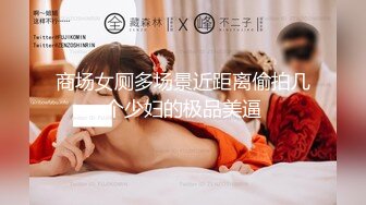 高端酒店女厕全景偷拍多位风姿绰约的御姐嘘嘘肥美的鲍鱼真想尝一尝 (4)