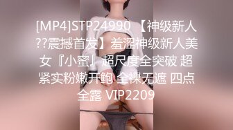 [MP4]STP24990 【神级新人??震撼首发】羞涩神级新人美女『小蜜』超尺度全突破 超紧实粉嫩开鲍 全裸无遮 四点全露 VIP2209