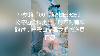 最新推特高颜值美女超好身材绿茶婊Donad_S啪啪私拍流出 多男怼操蜂腰美臀翘女超爽