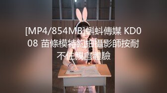 [MP4/854MB]蝌蚪傳媒 KD008 苗條模特約拍攝影師按耐不住親自體驗