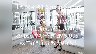 【新速片遞】&nbsp;&nbsp;蜜桃影像 EMS-005 我与好哥们调教大奶妈妈[321M/MP4/29:29]【新速片遞】&nbsp;&nbsp;蜜桃影像 EMS-005 我与好哥们调教大奶妈妈