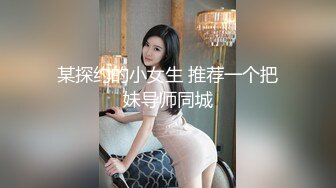 某探约的小女生 推荐一个把妹导师同城