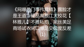 《网曝热门事件震精》露脸才是王道！极品高颜江大校花【林雅儿】不雅私拍，黑丝美足商场试衣间口爆足交极度反差 (1)