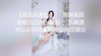 【极品反差婊】❤️爆操高颜值极品白虎小姐姐❤️乐巢酒吧认识带回家各种姿势狂操出白汁！