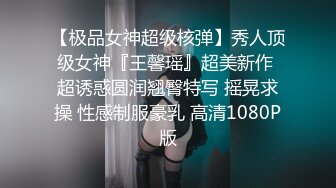 【夜夜换新娘】约操巨乳良家骚女，掏出大奶子揉捏，埋头舔逼，后入爆操搞得直浪叫