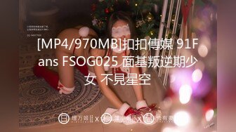 [MP4/970MB]扣扣傳媒 91Fans FSOG025 面基叛逆期少女 不見星空