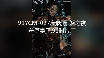 91YCM-027.闵闵.新婚之夜羞辱妻子.91制片厂