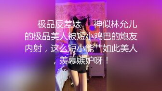 ❤️极品反差婊❤️神似林允儿的极品美人被短小鸡巴的炮友内射，这么短小能艹如此美人，羡慕嫉妒呀！