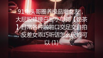 【某某门事件】第103弹张家口职业技术学院❤️王静怡❤️生活中的乖乖女，床上做爱风骚至极，被男友曝光！！