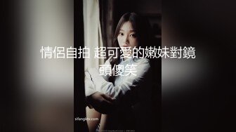 【新片速遞】 大胸美妖❤️魅力Ts沫沫❤️：舔舔妈妈的咪咪，大不大 贱狗：大，妈妈的奶好好吃！黑丝极限诱惑，有仙女棒的美女就是如此特别~[33M/mp4/04:51]