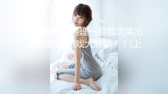 鞭策女仆，高叉细带勒紧缝隙，大PP挨鞭子~