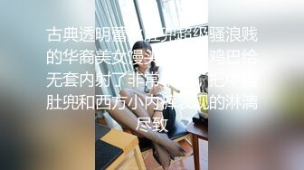 古典透明蕾丝肚兜超级骚浪贱的华裔美女馒头逼被洋鸡巴给无套内射了非常不错，把中国肚兜和西方小内裤表现的淋漓尽致