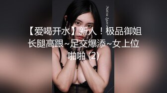 【爱喝开水】新人！极品御姐长腿高跟~足交爆添~女上位啪啪 (2)