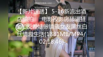 【新片速遞】 5-16新流出酒店偷拍❤️电影投影房舔逼狂魔和反差婊眼镜骚女友黑丝白丝情趣生活[1881MB/MP4/02:18:46]