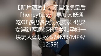 【新片速遞】 ✨泰国淫趴皇后「honeytipsy」男女人妖通吃OF多男多女混战实录 4男2女淫趴两洞都不闲着和孕妇一块玩人体蜈蚣[574MB/MP4/12:59]