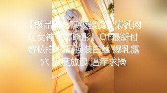 【极品美女顶级骚货】豪乳网红女神『谭晓彤』OF最新付费私拍 极品换装白丝 爆乳露穴 极度放浪 逼痒求操