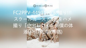 FC2PPV-4491176 初撮り!!! スクールカースト1軍をハメ撮り「中出しですか」僕の体液[FHD高清](無碼)