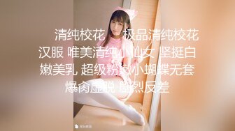 ❤️清纯校花❤️极品清纯校花汉服 唯美清纯小仙女 坚挺白嫩美乳 超级粉嫩小蝴蝶无套爆肏虚脱 剧烈反差