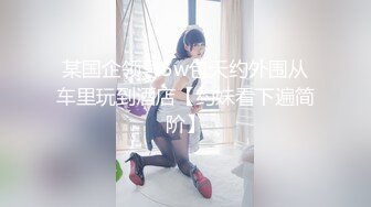 【新片速遞 】单位女厕尾随偷拍❤️白衣短裙高跟美女的肥鲍开口逼[68M/MP4/00:37]