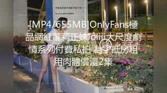 [MP4/655MB]OnlyFans極品網紅蘿莉正妹loliii大尺度劇情系列付費私拍 為了抵房租用肉體償還2集