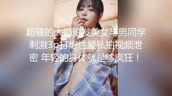 淫水抹老婆屁眼，舒服爆了。