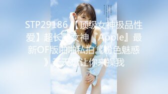 STP29186 【顶级女神极品性爱】超长腿女神『Apple』最新OF版啪啪私拍《粉色魅惑》天天想让你来操我