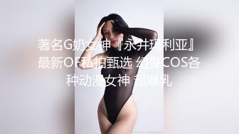 《极品?重磅?核弹》豪乳九头身完美身材OnlyFans网红反差女神Brat人前高冷私下是金主性玩物露脸3P双管齐下无水完整版