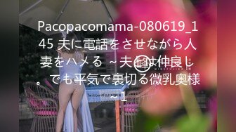 Pacopacomama-080619_145 夫に電話をさせながら人妻をハメる ～夫とは仲良し。でも平気で裏切る微乳奥様～1