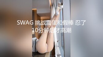 《女神流出✿极品骚婊》“爸爸 好深啊顶到了”御姐进酒店就把屁股翘得高高的 着急的让我后入 只能抓着头发疯狂打桩