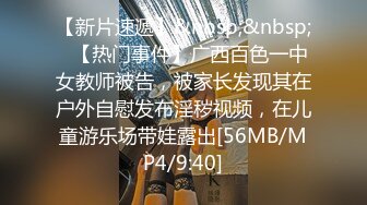 【新片速遞】&nbsp;&nbsp;✨【热门事件】广西百色一中女教师被告，被家长发现其在户外自慰发布淫秽视频，在儿童游乐场带娃露出[56MB/MP4/9:40]